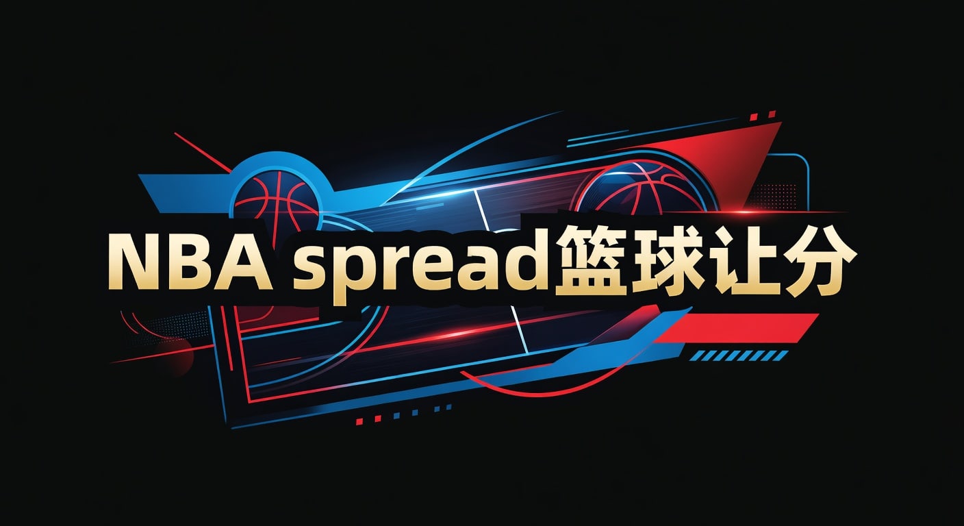 NBA spread 篮球让分｜PM国际体育官网实战解读