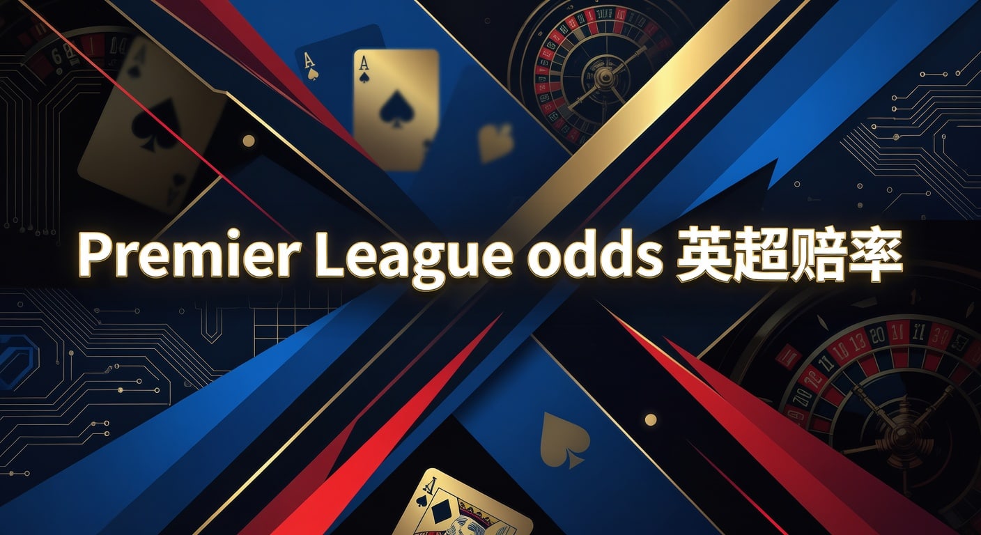 Premier League odds 英超赔率｜永利国际娱乐官网最新解读