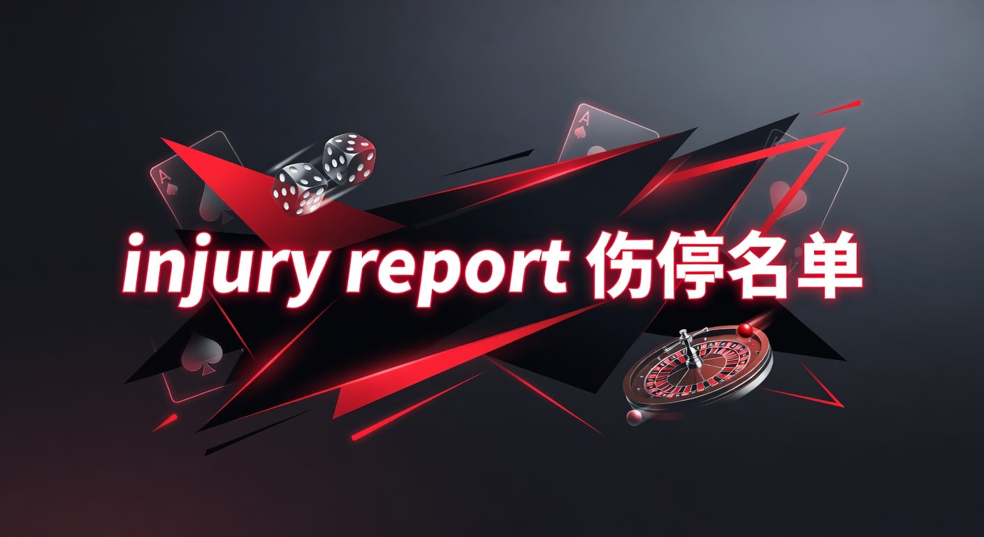 injury report 伤停名单｜PM国际体育官网赛前解读