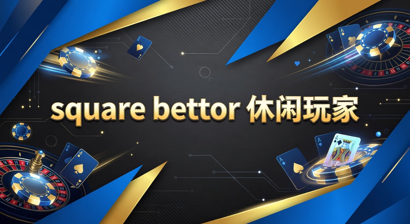 square bettor 休闲玩家：2026年节奏判断与入门思路