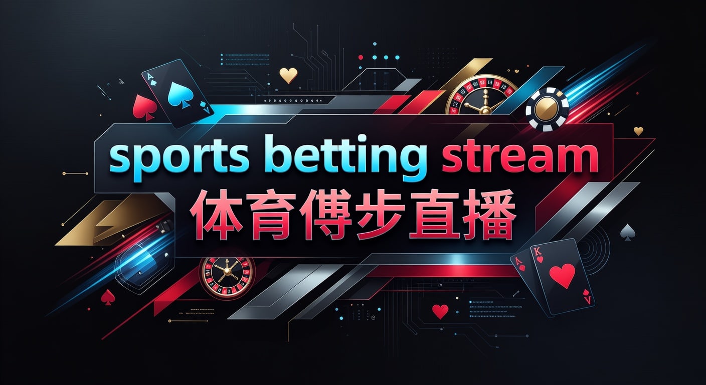 sports betting stream 体育博彩直播：2026年实时观看要点